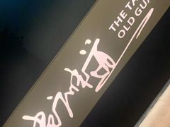 -老伙记海鲜码头(北滘店)