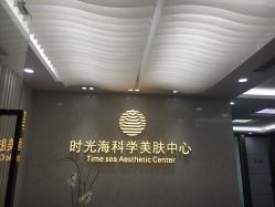-时光海科学美肤中心