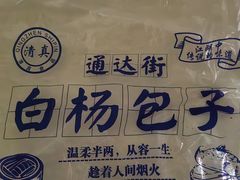 -白杨包子(通达街店)