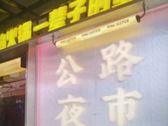 -萍姐火锅·公路夜市(南京新街口店)