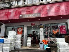 -斯丹姜母鸭·古法干香(涂门街总店)