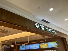 -奈雪的茶(石厦时代广场店)