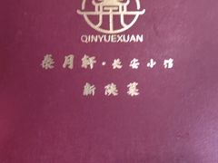 -秦月轩·陕西家乡菜(阜成路·五棵松店)