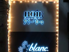 门面-Noir. Dining in the Dark