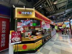-阿甘锅盔(合生汇购物中心店)