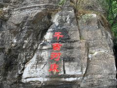 -孤山寨风景区