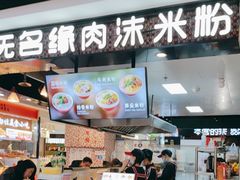 -无名缘米粉(领展购物广场京通店)