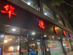 门面-华德来餐厅(集美店)