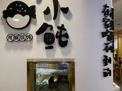 -江小鲀河豚馄饨(日月光店)