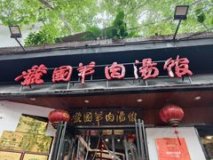 -虢国羊肉汤馆(政二街店)