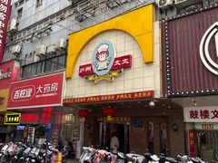 -庐州太太(鼓楼店)