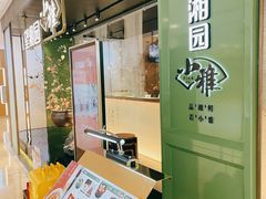 -望湘园·小雅(德基店)