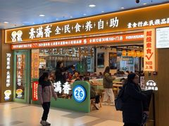 -素满香·全民食养自助(长宁龙之梦店)