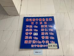 -东门饺子馆(少年宫路店)