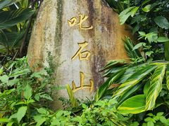 -叱石风景区
