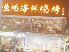 -蚝老板海鲜烧烤大排档(码头店)