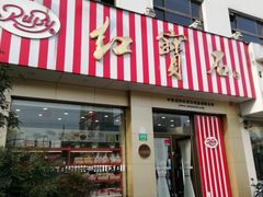 门面-红宝石·鲜奶小方(长阳店)
