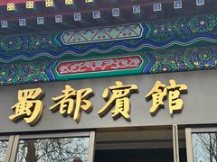 -成都驻京办餐厅(蜀都宾馆店)