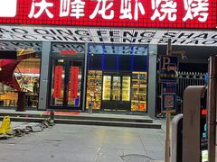 门面-庆峰龙虾烧烤(合肥一店)