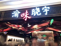 门面-晓宇重庆火锅(赛格国际购物中心店)
