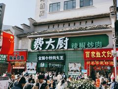 -费大厨辣椒炒肉(太平老街店)