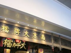 -南京大牌档(青岛万象城店)