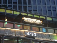 -老馆子·建德菜·山肴鱼鲜(海威新界店)