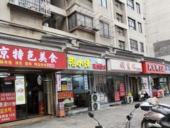 -鸭小妹鸭血粉丝(老门东店)