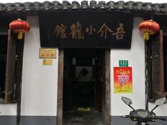 -吾介小籠館