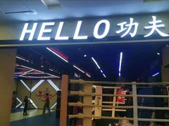 -HELLO功夫(印象城店)