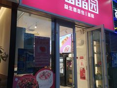 -福晶园益生菌蛋糕面包(璞丽中心店)
