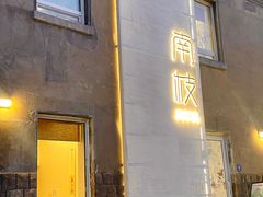 -南枝小馆(银鱼巷店)