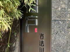 -隐庐·古法川菜(高新店)