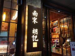 门面-南宋胡记(杭州体育场路店)