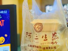 -阿三生煎(正弘城店)