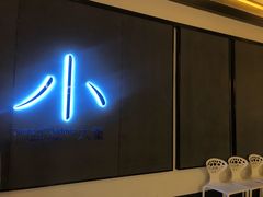 门面-小大董·烤鸭(凤凰汇店)