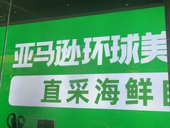 -亚马逊海鲜自助(梅溪湖步步高店)