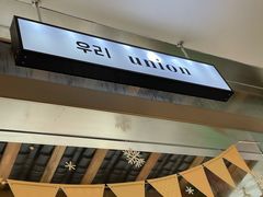 -屋裡·Union Bakery(龙江路店)