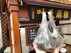 门面-叶氏麻糍(鼓浪屿店)