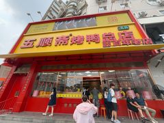 -五顺斋清真烤鸭(西大街总店)
