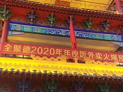 -全聚德烤鸭店(准噶尔路店)