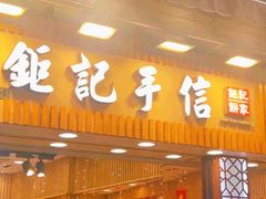 -钜记手信(大三巴街店)