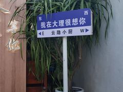-云隐小厨·传统大理美食(复兴路店)