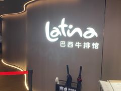 -拉蒂娜·巴西牛排馆 Latina·Brazilian Steakhouse(王府井喜悦店)
