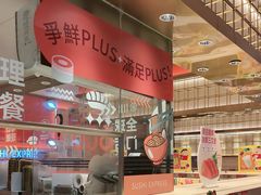 -争鲜回转寿司(太阳宫凯德PLUS店)
