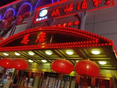 门面-峨嵋酒家总店(车公庄店)