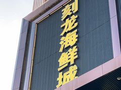 门面-龙宴海鲜城(经中路店)