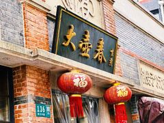 门面-大壶春生煎(四川中路店)