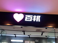 -百邦(聊城银座商城店)