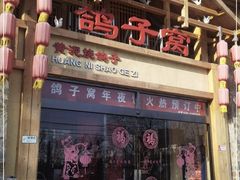 门面-鸽子窝(青塔店)